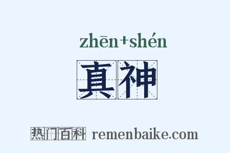 真神是什么意思的图片